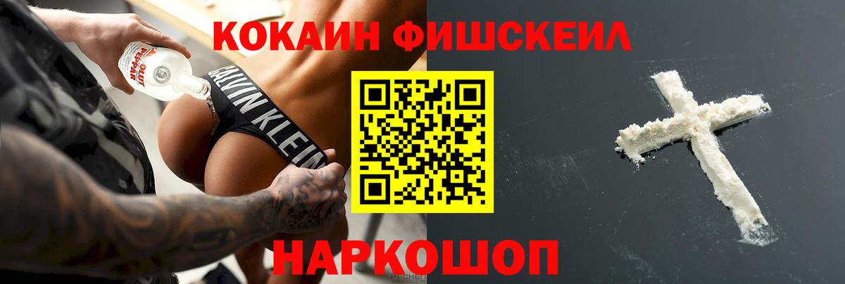 Кокаин FishScale Пыть-Ях